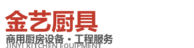 金艺厨具